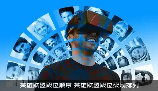 英雄联盟段位顺序，英雄联盟段位级别排列